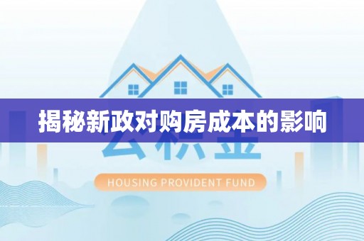 南川揭秘新政对购房成本的影响