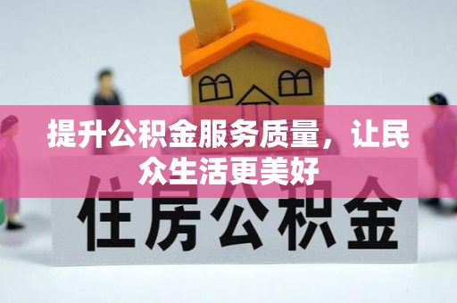 南川提升公积金服务质量，让民众生活更美好