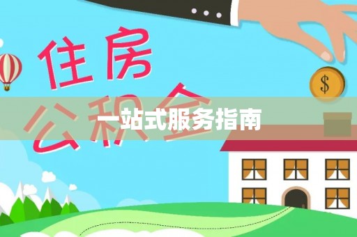 南川一站式服务指南