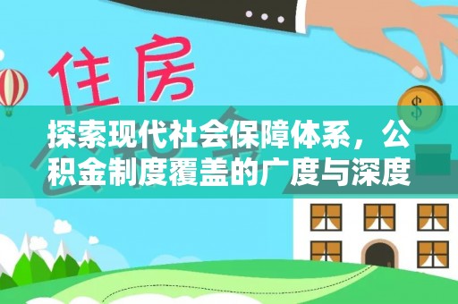 南川探索现代社会保障体系，公积金制度覆盖的广度与深度