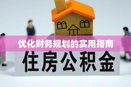 南川优化财务规划的实用指南