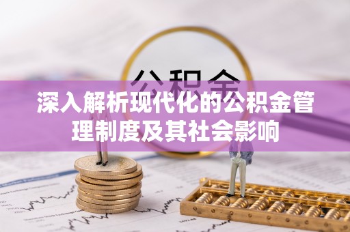 南川深入解析现代化的公积金管理制度及其社会影响
