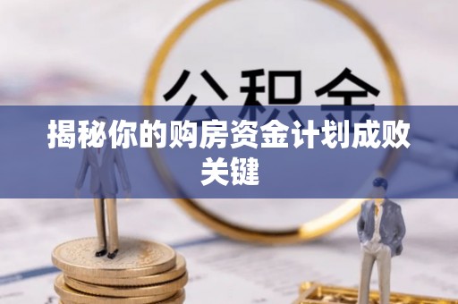 南川揭秘你的购房资金计划成败关键