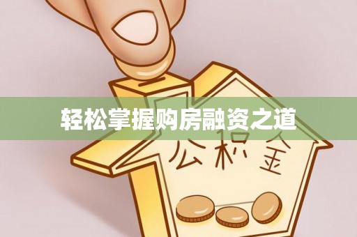 南川轻松掌握购房融资之道