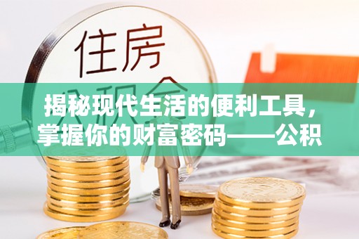 南川揭秘现代生活的便利工具，掌握你的财富密码——公积金查询方式