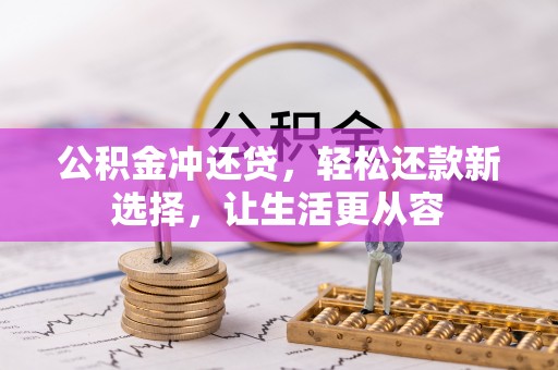 南川公积金冲还贷，轻松还款新选择，让生活更从容
