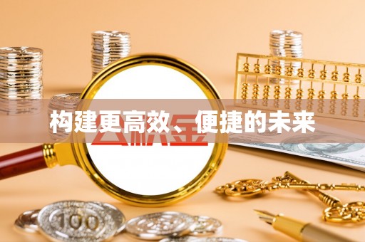 南川构建更高效、便捷的未来