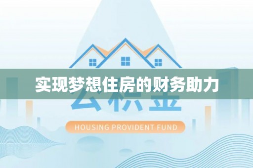 南川实现梦想住房的财务助力