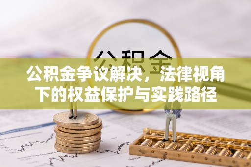 南川公积金争议解决，法律视角下的权益保护与实践路径