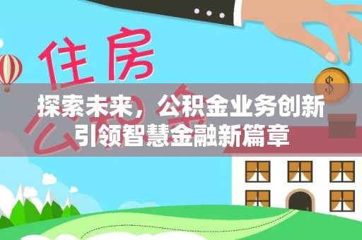 南川探索未来，公积金业务创新引领智慧金融新篇章