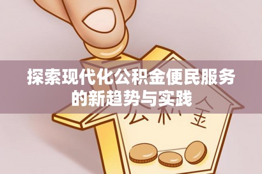 南川探索现代化公积金便民服务的新趋势与实践