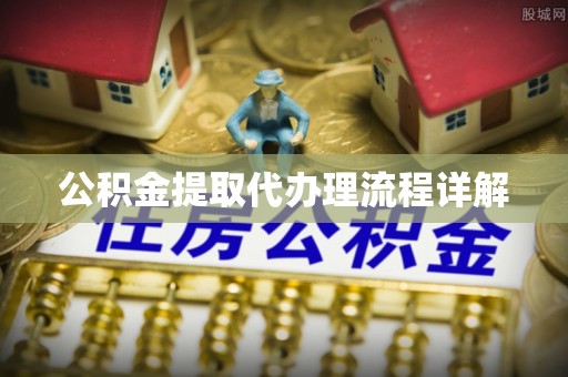 南川公积金提取代办理流程详解