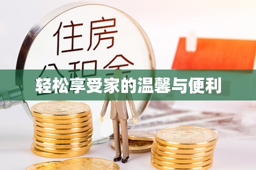 南川轻松享受家的温馨与便利