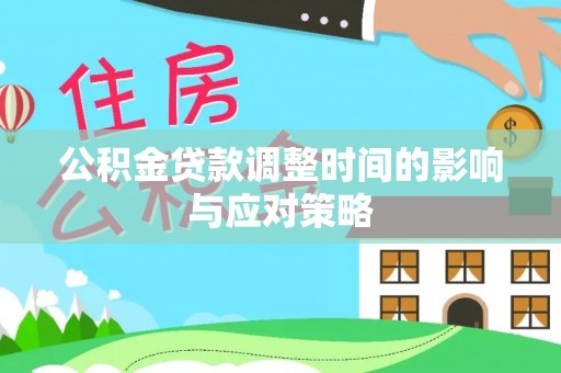 南川公积金贷款调整时间的影响与应对策略