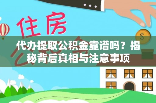 南川代办提取公积金靠谱吗？揭秘背后真相与注意事项