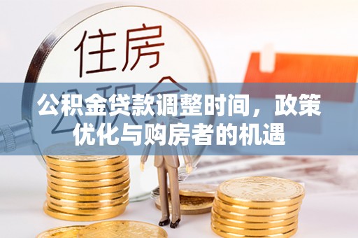 南川公积金贷款调整时间，政策优化与购房者的机遇