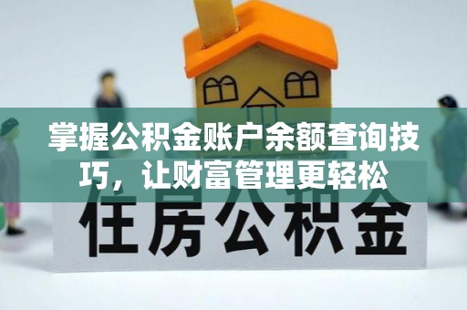 南川掌握公积金账户余额查询技巧，让财富管理更轻松