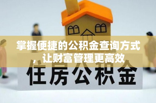南川掌握便捷的公积金查询方式，让财富管理更高效