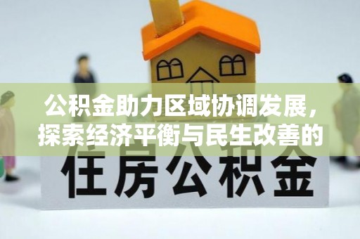 南川公积金助力区域协调发展，探索经济平衡与民生改善的新路径