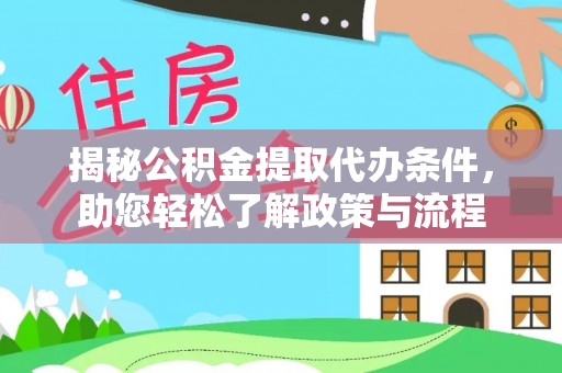 南川揭秘公积金提取代办条件，助您轻松了解政策与流程
