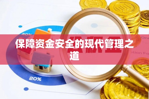 南川保障资金安全的现代管理之道