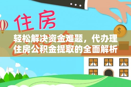 南川轻松解决资金难题，代办理住房公积金提取的全面解析