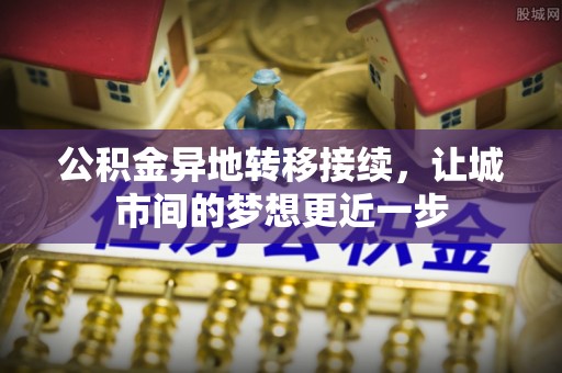 南川公积金异地转移接续，让城市间的梦想更近一步