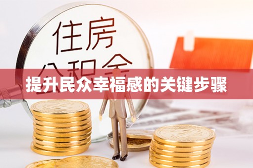 南川提升民众幸福感的关键步骤