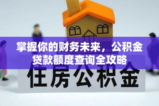 南川掌握你的财务未来，公积金贷款额度查询全攻略