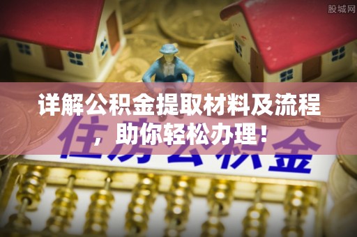 南川详解公积金提取材料及流程，助你轻松办理！