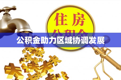 南川公积金助力区域协调发展