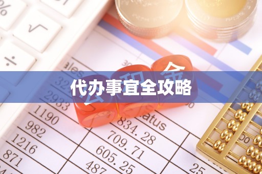 南川代办事宜全攻略