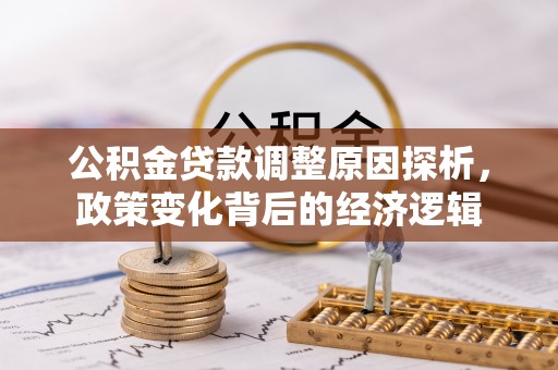 南川公积金贷款调整原因探析，政策变化背后的经济逻辑