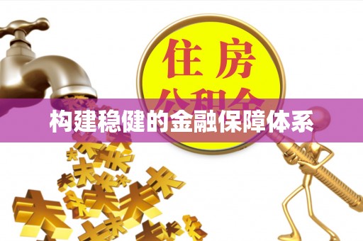 南川构建稳健的金融保障体系