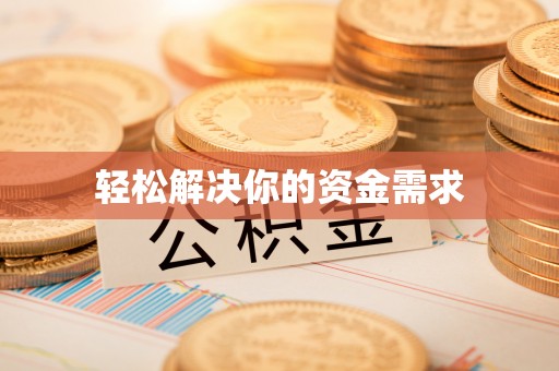 南川轻松解决你的资金需求