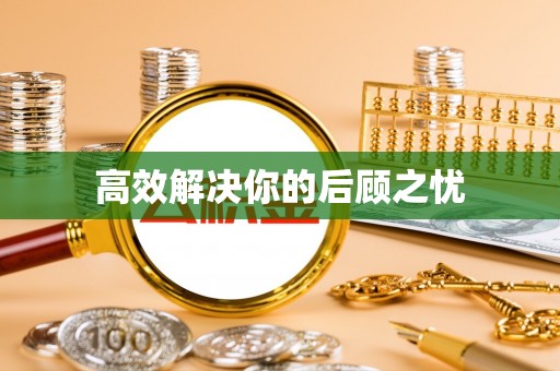 南川高效解决你的后顾之忧