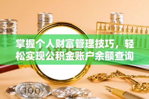南川掌握个人财富管理技巧，轻松实现公积金账户余额查询与规划