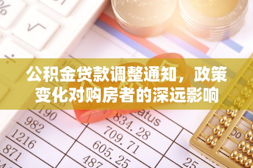 南川公积金贷款调整通知，政策变化对购房者的深远影响