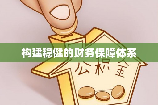 南川构建稳健的财务保障体系
