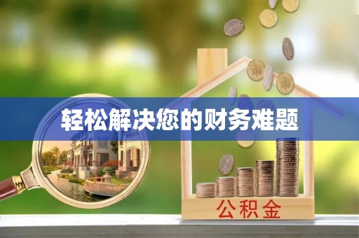 南川轻松解决您的财务难题
