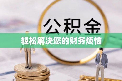 南川轻松解决您的财务烦恼