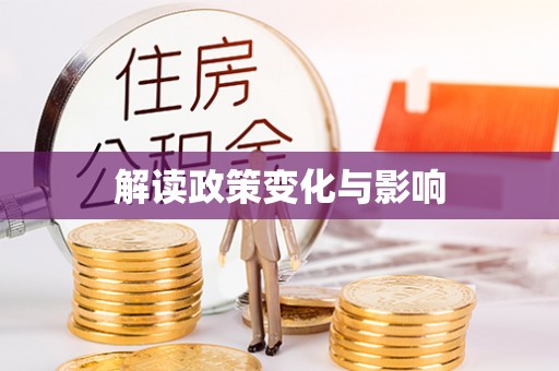 南川解读政策变化与影响