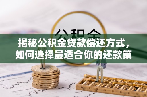 南川揭秘公积金贷款偿还方式，如何选择最适合你的还款策略？