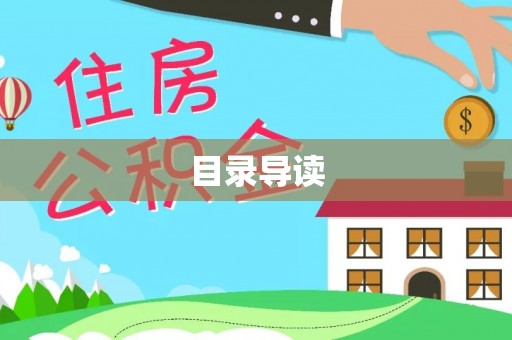 南川目录导读