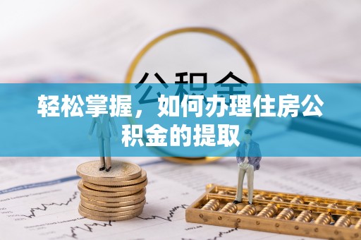 南川轻松掌握，如何办理住房公积金的提取