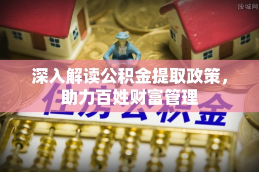 南川深入解读公积金提取政策，助力百姓财富管理