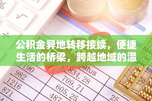 南川公积金异地转移接续，便捷生活的桥梁，跨越地域的温暖保障