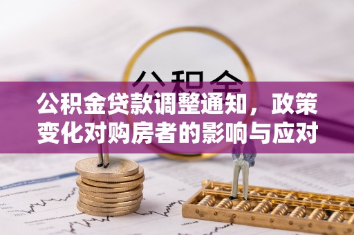 南川公积金贷款调整通知，政策变化对购房者的影响与应对策略