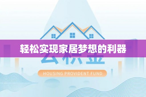 南川轻松实现家居梦想的利器