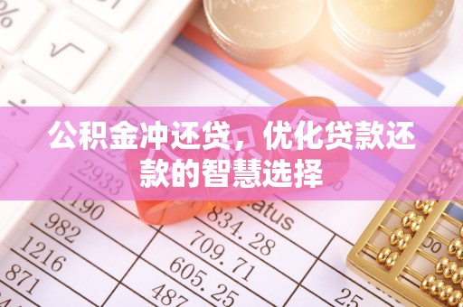 南川公积金冲还贷，优化贷款还款的智慧选择